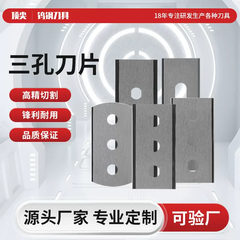 厂家定制钨钢三孔刀片硬质合金工业机械设备切割超薄精密分切机刀