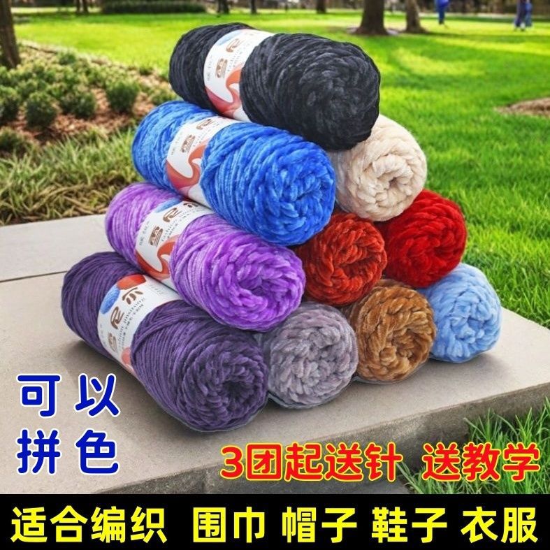 金丝绒雪尼尔光泽绒手工diy编织宝宝毛衣围巾帽子钩鞋粗毛线批发