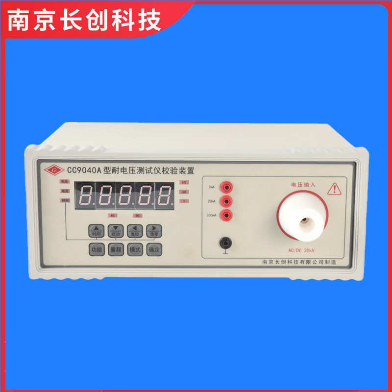 南京长创CC9040A耐电压仪校验装置(全数显)