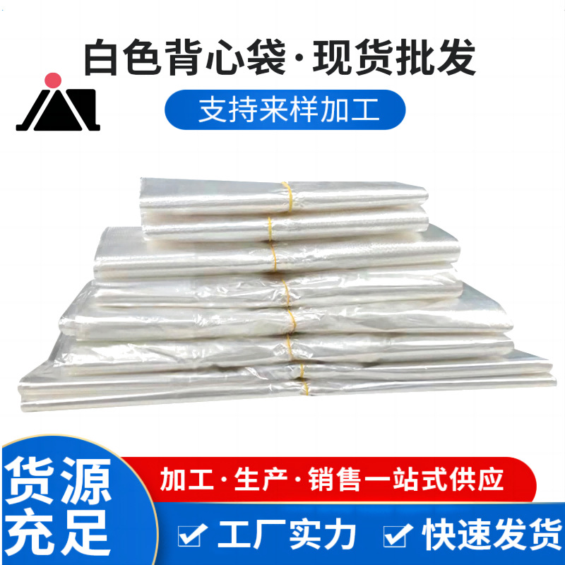 白色透明食品级塑料背心袋加厚水果袋整件批发