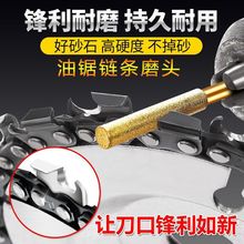 油锯金刚石锉刀磨链配件磨头电锯链条抛光电动打磨机金刚砂打磨MU