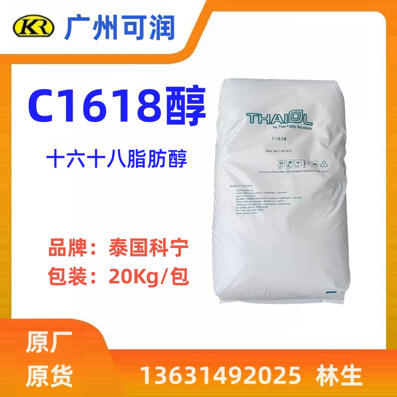 泰国科宁C1618醇 十六十八醇 脂肪醇化妆品级原料乳化剂