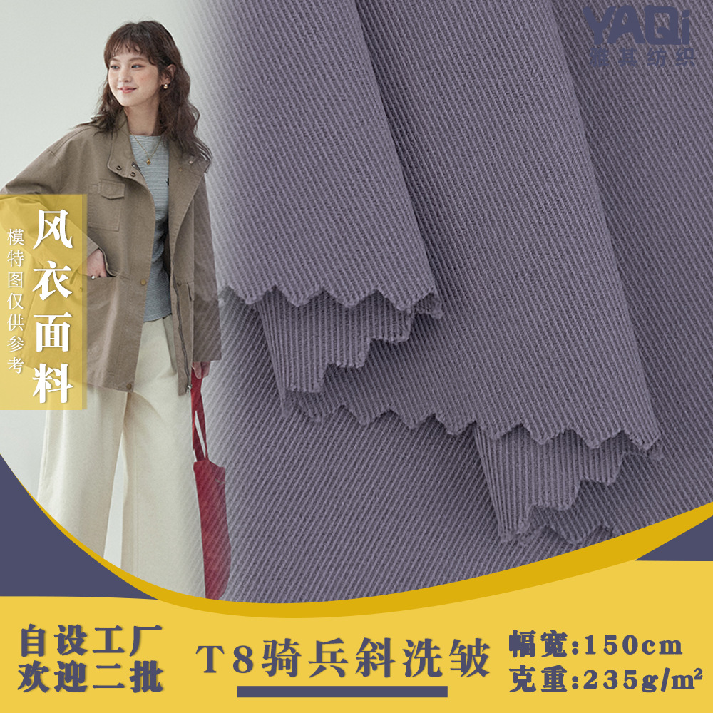 T8骑兵斜洗皱 涤纶箱包背包斜纹梭织布 235g夹克风衣派克服面料