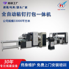 定制纸箱粘钉一体机 全自动高速粘钉机 华宇纸箱机械设备生产厂家