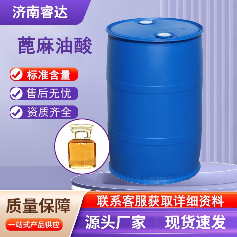 蓖麻油酸工业级 表面活性剂增稠剂切削液增塑剂批发 蓖麻油酸