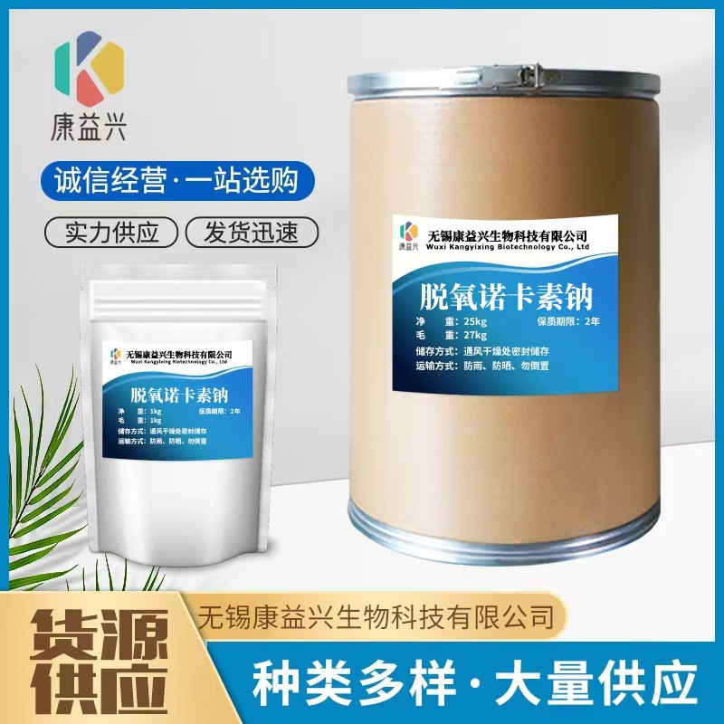 脱氧诺卡素钠 质量保证CAS:418541-41-0畜禽饲料添加剂 现货包邮