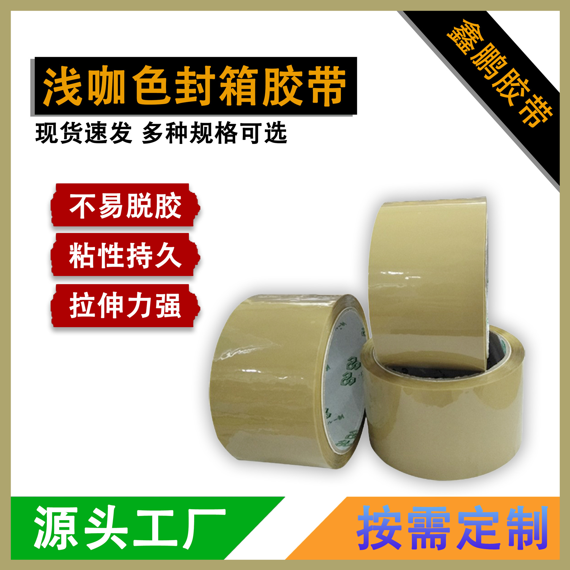 浅咖色封箱胶带 彩色封箱胶 打包 封箱 规格可定58MM*50Y工厂家