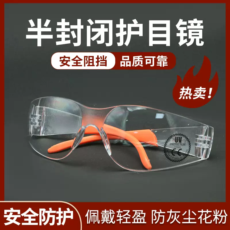 安全防护眼镜户外骑行防风沙保护眼部防雾防飞溅安全劳保护目镜爬
