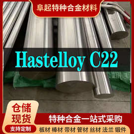 Hastelloy C22合金棒材 现货规格齐全 哈氏合金C22棒材可零切试样