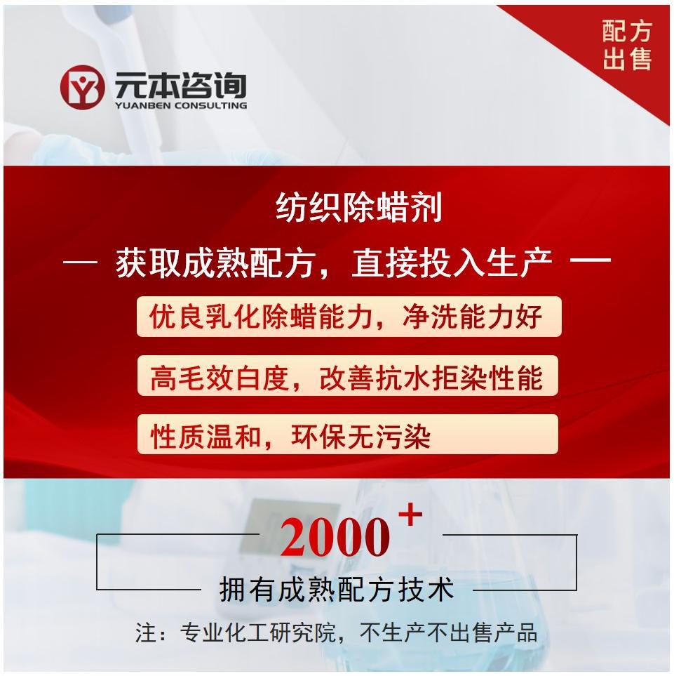 纺织除蜡剂成熟配方技术转让乳化除蜡能力高毛效改善抗水拒染性能