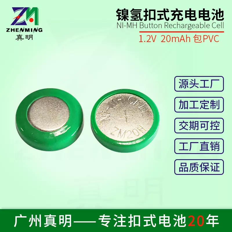 ZM20H镍氢电池厂家ni-mh纽扣电池1.2V 20mAh充电电池组加工