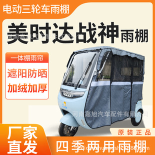 Midea Ares Electric Tricycle Special Rain Curtain Awning Sun Protection Sunshade Integrated Awning Factory Wholesale