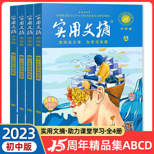 Practical abstract Junior High School Edition 15th anniversary boutique collection commemorative edition ABCD magazine 2023 Journal collection Middle School