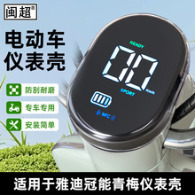 适用于雅迪青梅/麦浪-H电动车仪表壳防水罩屏幕膜钢化膜保护壳配