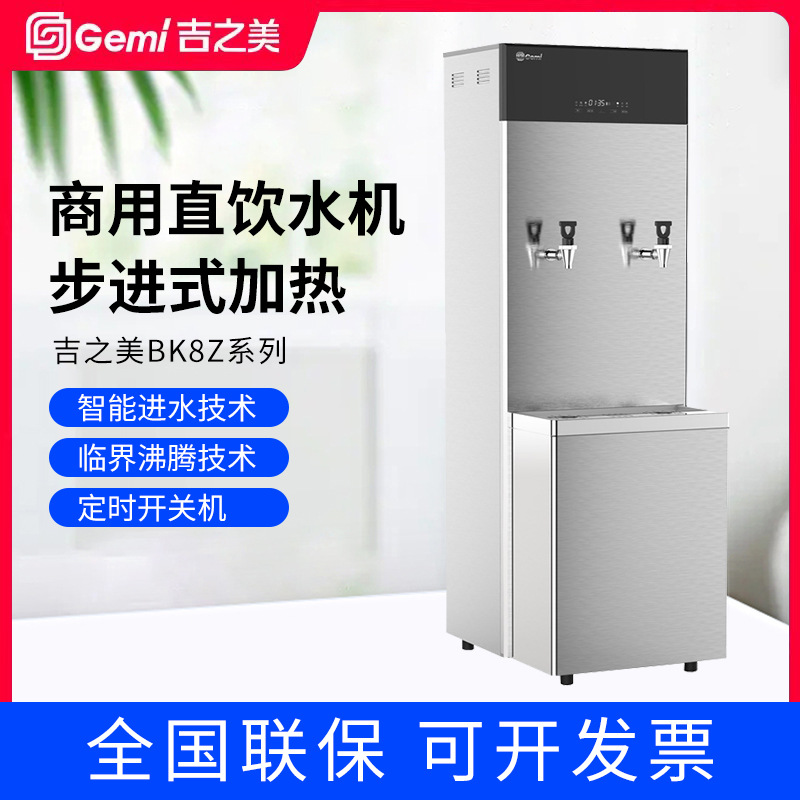 Gemi吉之美开水器 BK8Z-40E3商用步进式全自动直饮水带过滤热水机