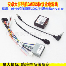 适用克莱斯勒300V 大捷龙 漫步者CHRYSLER导航电源线协议盒改装线