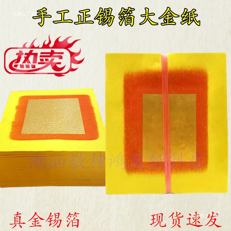 批发潮汕大金纸真锡箔黄纸寿金纸拜拜用伯公爷金丝中秋折塔纸