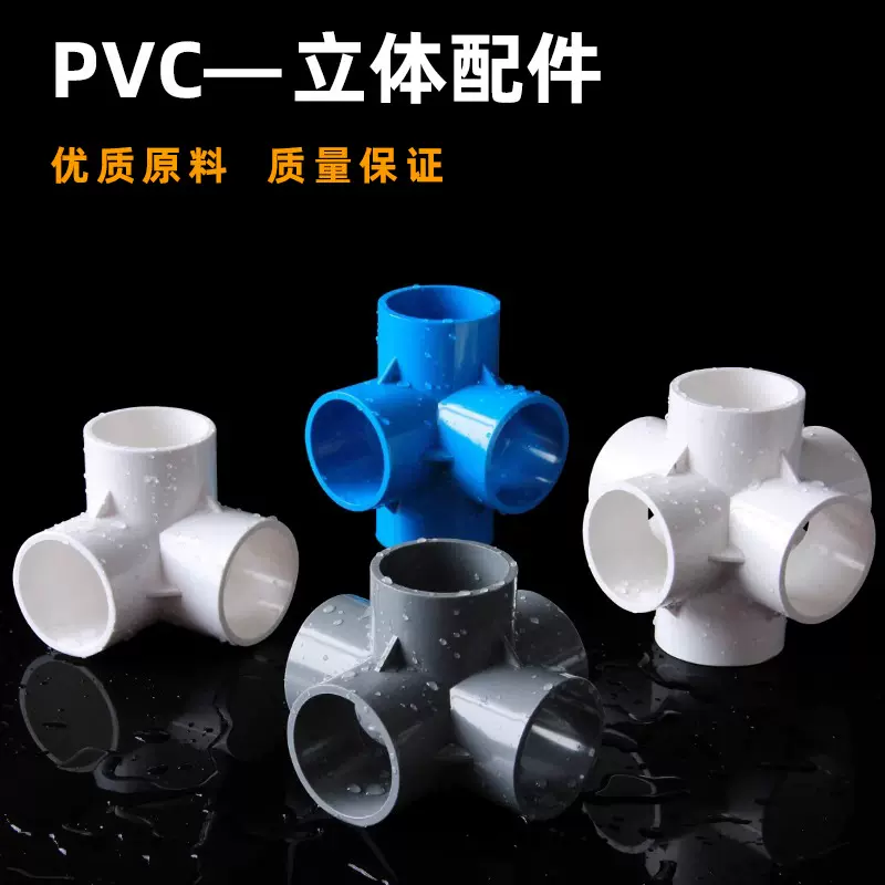 PVC管件立体三通 四通 五通DIY鞋柜配件直角架子塑料给水接头配件