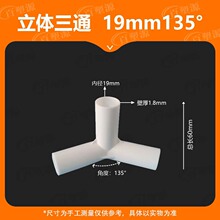 19mm135度塑料三通接头连接件帐篷配件立体直角弯头摄影棚外卖箱