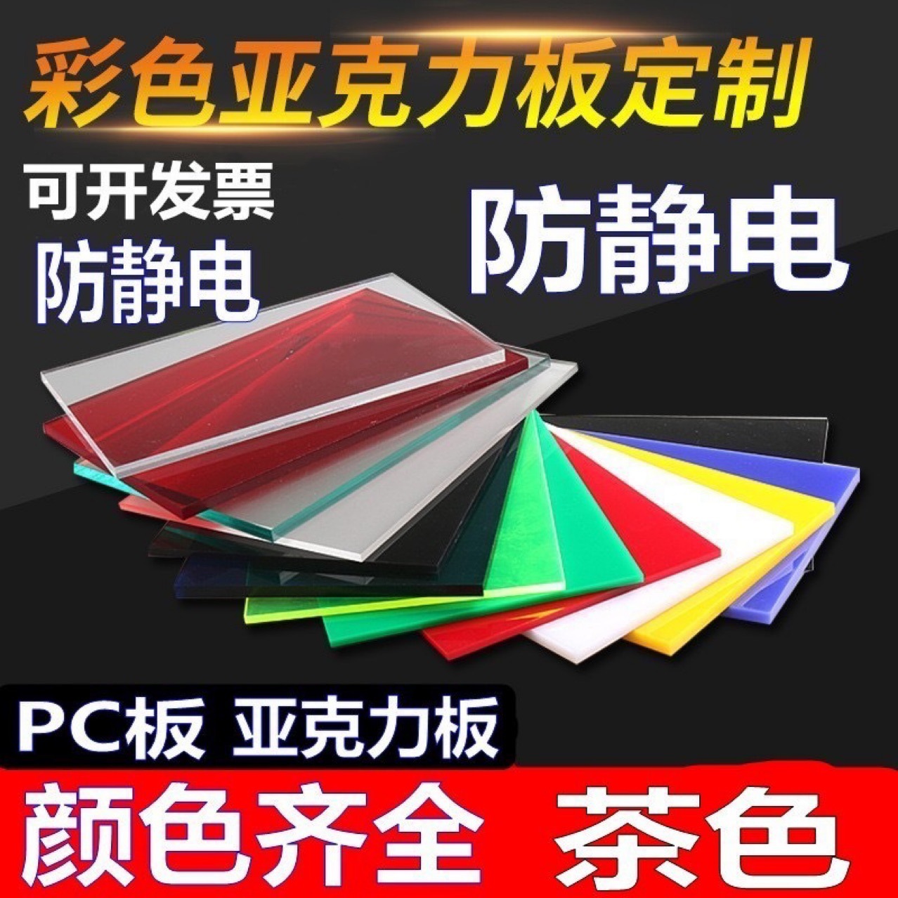 批发零切防静电透明亚克力板茶色PC耐力板透明有机玻璃板雕刻打孔