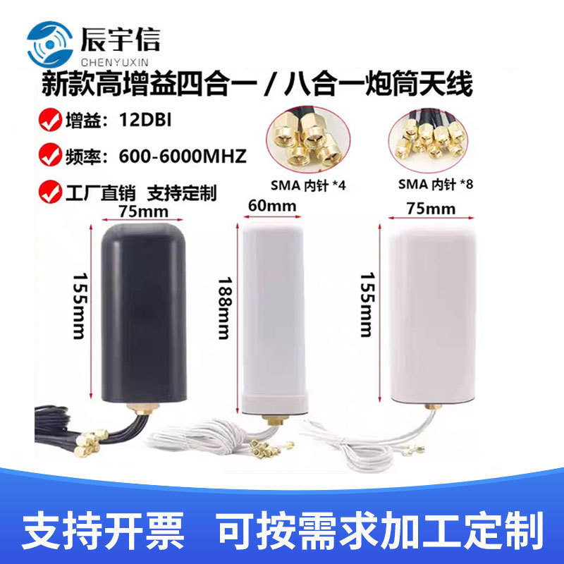 4G5G全向高增益八合一天线路由器炮筒四合一天线SMA公头600-6000M