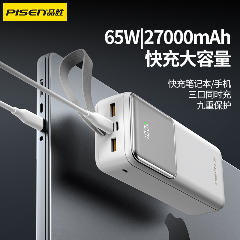 品胜65w双向快充充电宝27000毫安大容量便携LED电量数显移动电源|undefined