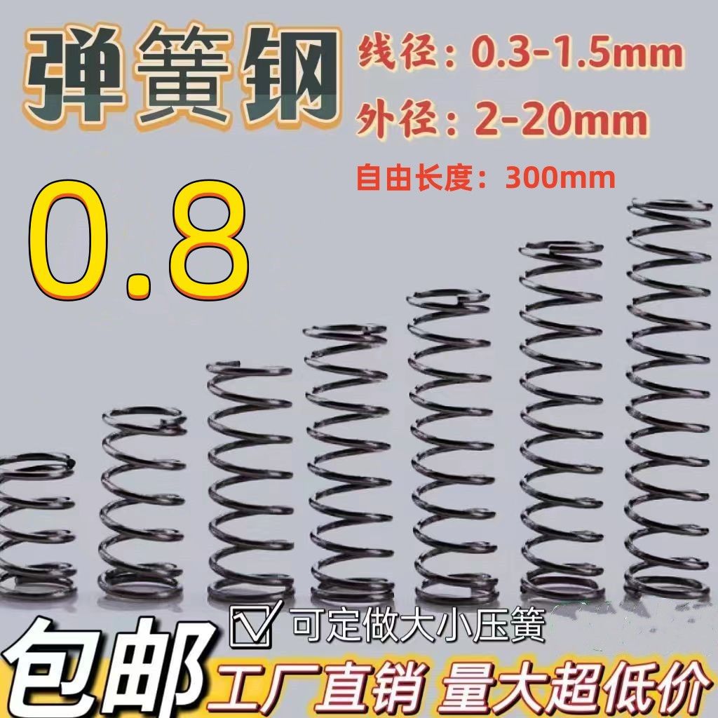 碳钢弹簧线径0.8压缩弹簧高弹力大小压簧 弹簧钢回位减震弹簧