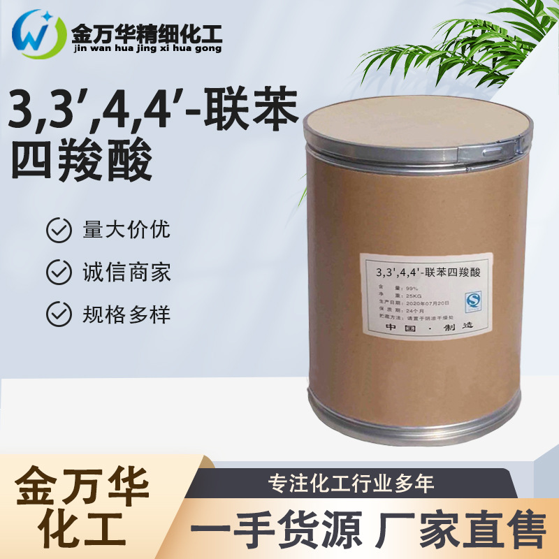 现货3,3',4,4'-联苯四甲酸 有机合成中间体 3,3',4,4'-联苯四甲酸