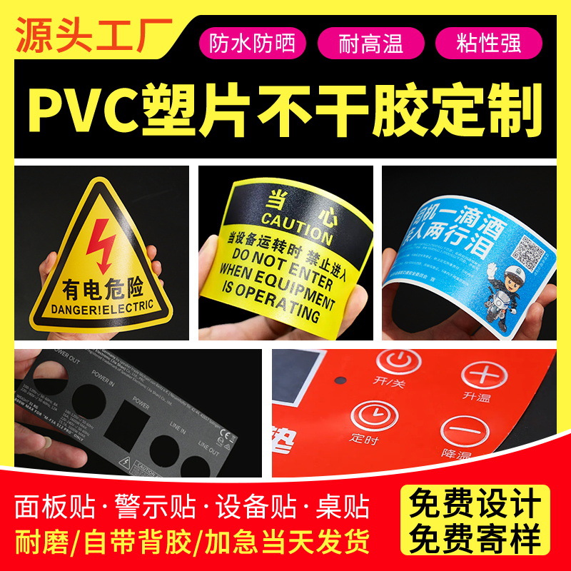 磨砂pvc塑片不干胶制作防水贴纸3M二维码桌贴机械面板贴警示标签