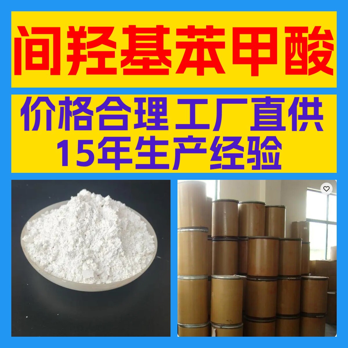 间羟基苯甲酸 客户至上 20年生产经验 工厂直供 多用途 浙江广东