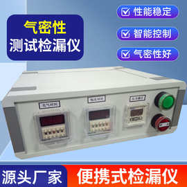 厂家供应气密性测试检漏仪 便携式检漏仪