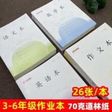 3-6年级小学生统一作业本加厚26张英语本 语文本 作文本 数学本子