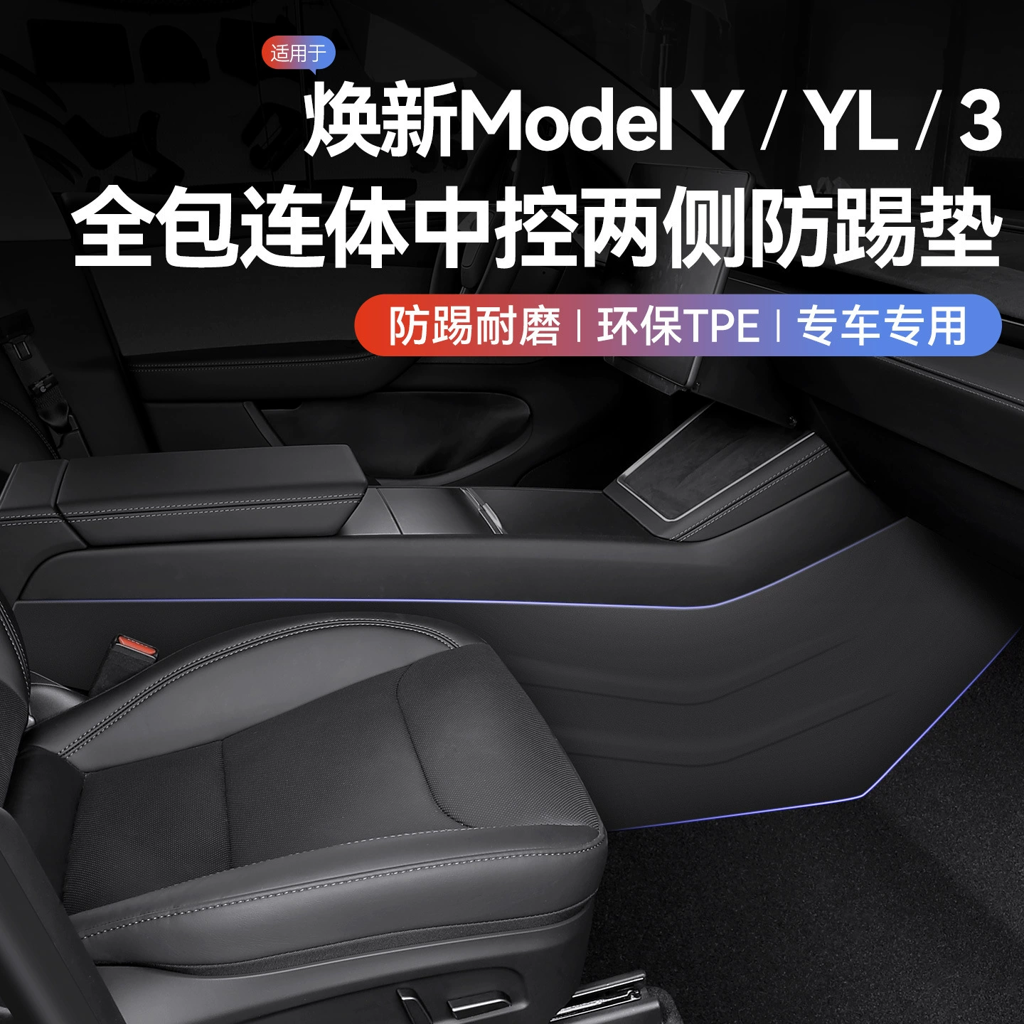 Подходит для новой версии Tesla Model Y/3/YL: защитные накладки на центральную консоль и боковые панели для тюнинга салона.
