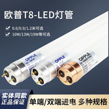 欧普LED灯管T8日光灯管双端超亮19W32W单端10W20W1.2米全套支架灯