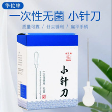 华佗牌小针刀一次性无菌单独刃针灸针塑料柄中医用疗法小针刀
