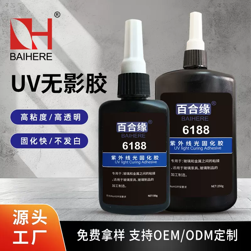 6188UV无影胶水玻璃粘金属粘塑料透明高温光敏树脂固化胶型耐高温