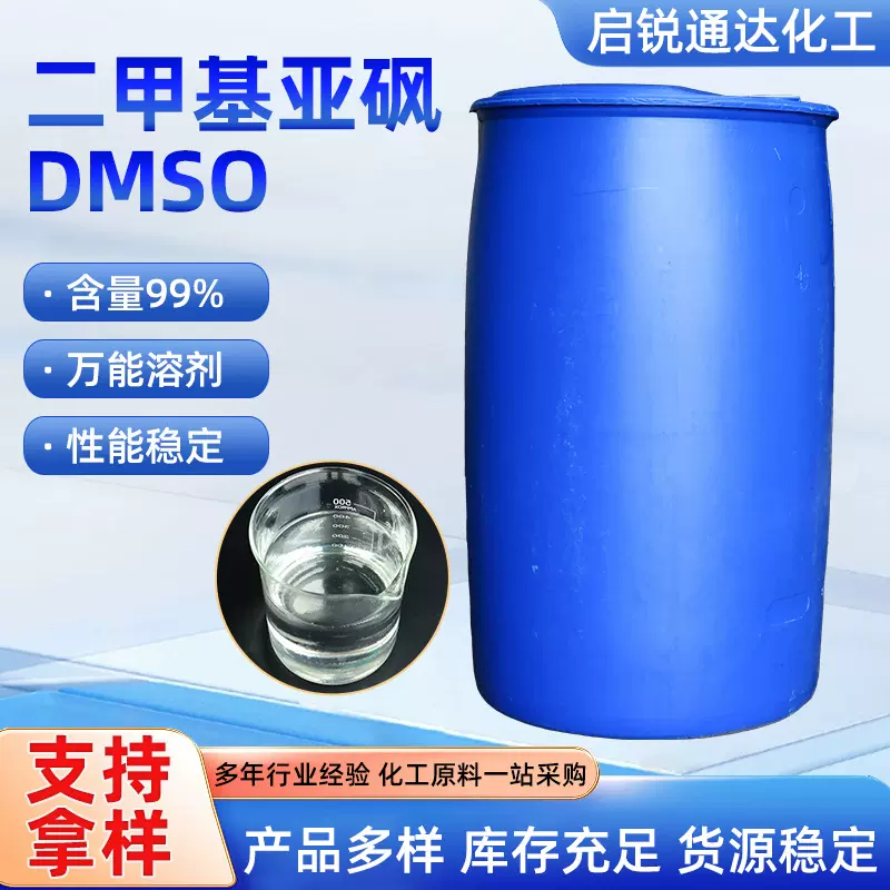 二甲基亚砜DMSO医药级高含量纤维染色渗透稀释剂工业级二甲基亚砜