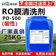 反渗透除垢剂 RO膜清洗剂 净水机 食品级纯水设备处理 除垢剂厂家