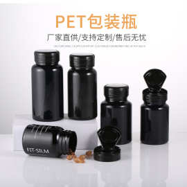 100ML保健品瓶 pet塑料胶囊瓶150ML黑色翻盖瓶固体包装瓶