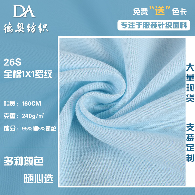 1x1罗纹布 26S全棉弹力针织面料纯棉拉架螺纹领口T恤打底衫面料