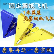 航模固定翼KT板纸飞机三角翼电动1米遥控diy滑翔机男孩玩具麦太保