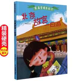 跟着梦境去旅行：北京故宫一日游（精装绘本）9787502079161应急