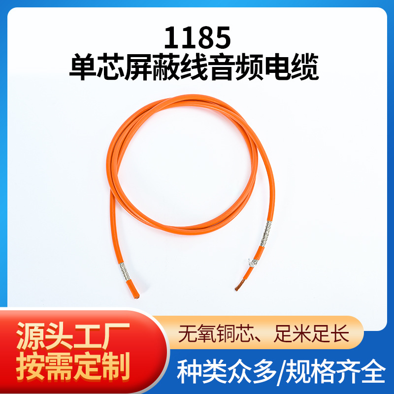 1185单芯屏蔽线纯铜音频电缆线28/26/24/20/10AWG缠绕音频信号线