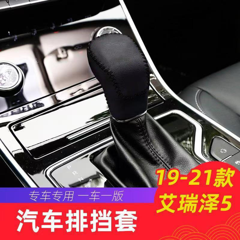 Suitable for Chery 19-21 Arrizo 5 Automatic Special Car Gear Cover Gear Handle Cover Gear Head Cover Gear Cover