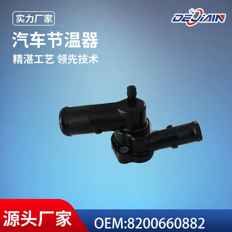 适用雷诺汽车节温器8200660882 /7700110716冷却系统恒温器