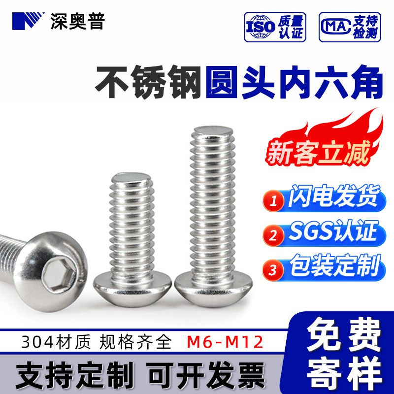 304不锈钢螺栓圆头内六角螺丝钉批发半圆头盘头M6M8M10M12