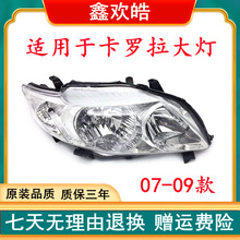 适用于07 08 09 10款丰田卡罗拉 大灯 前照灯大灯半总成 耐用款