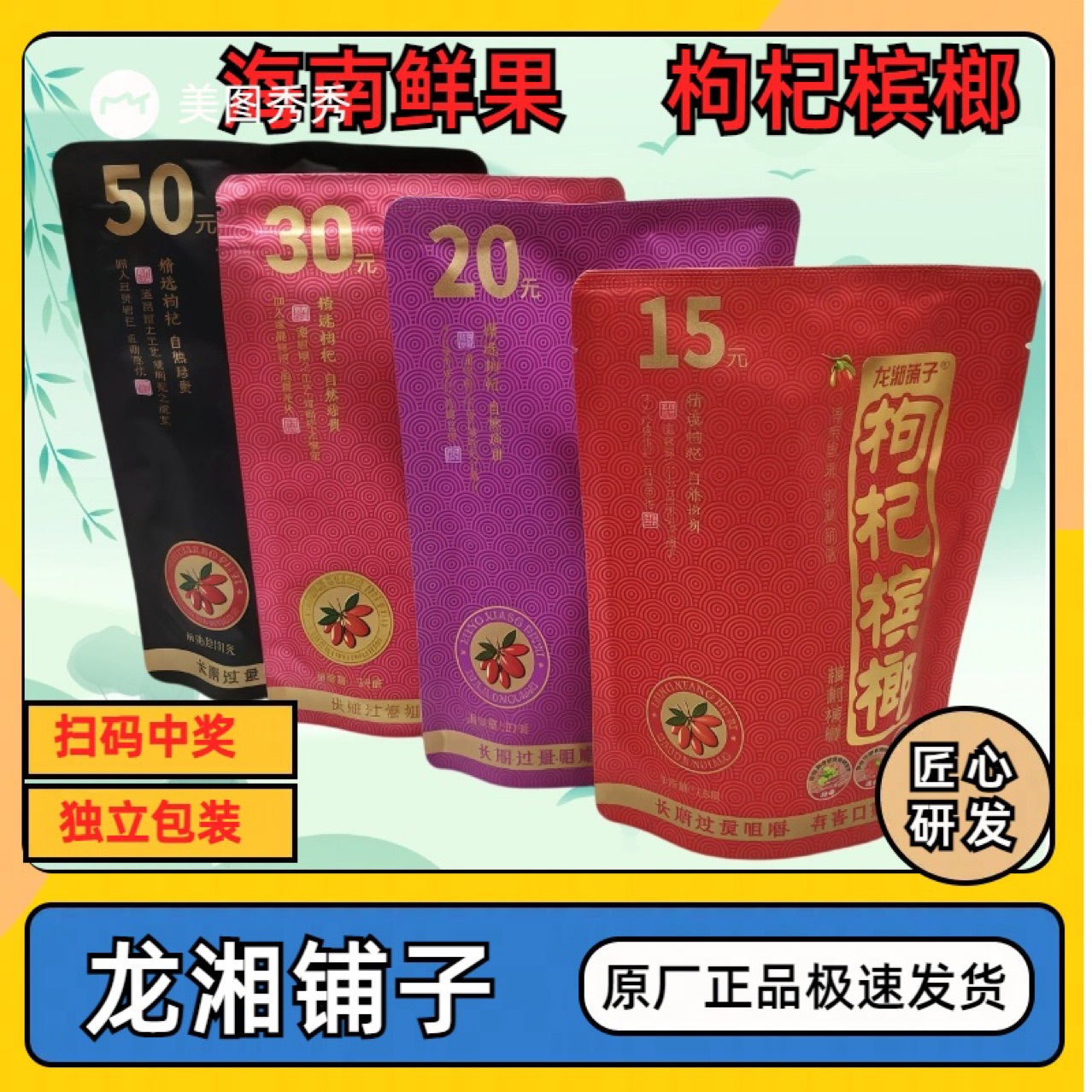 和天下口味龙湘铺子枸杞槟榔龙湘铺子枸杞槟榔扫码必中红包款批发