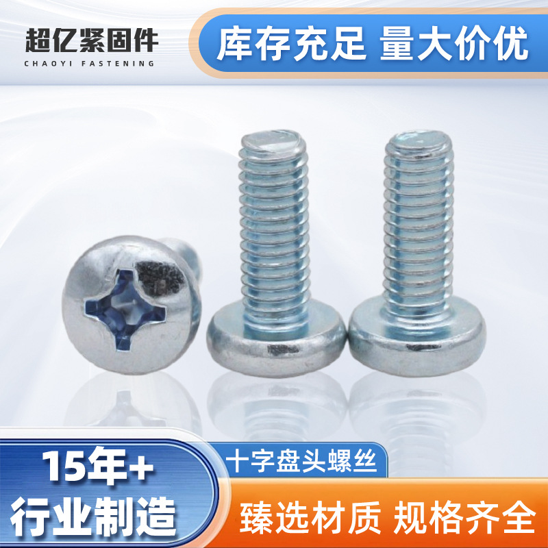 现货镀蓝白锌十字盘头螺丝 304不锈钢十字圆头机4.8级8.8级螺丝