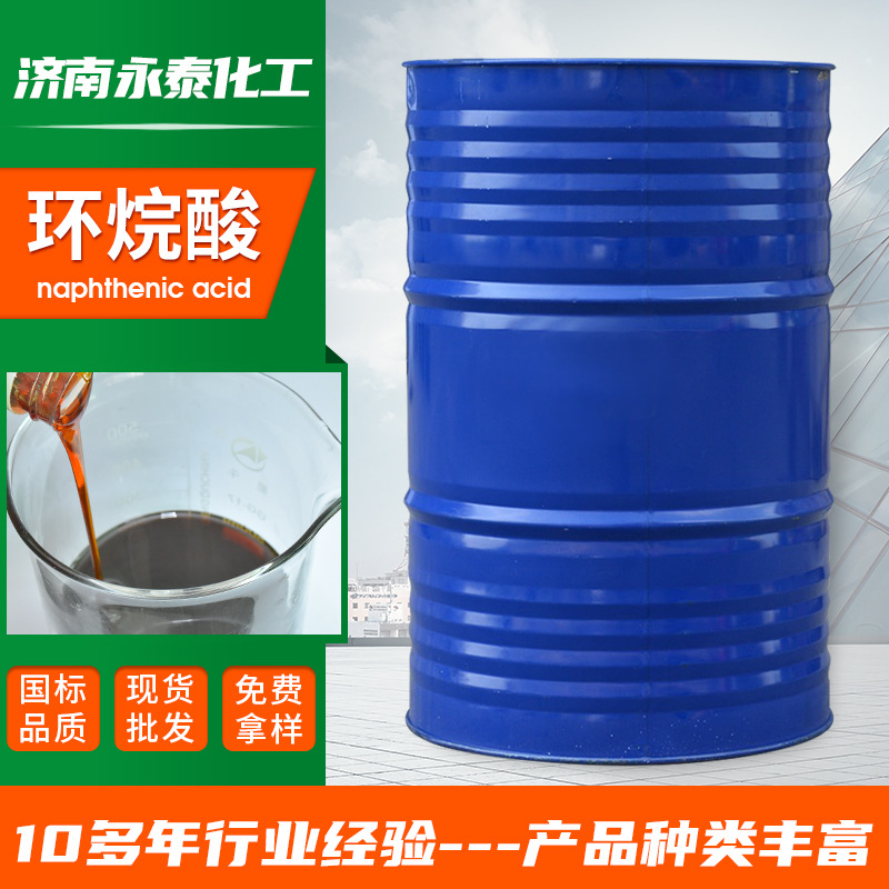 环烷酸厂家 工业级高含量有机合成催化剂机械油添加剂 石油环烷酸